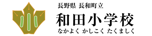 和田小学校DEMO
